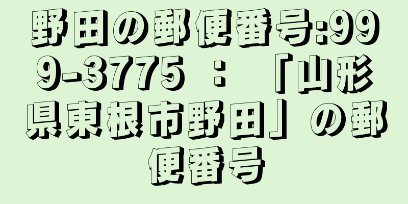 野田の郵便番号:999-3775 ： 「山形県東根市野田」の郵便番号