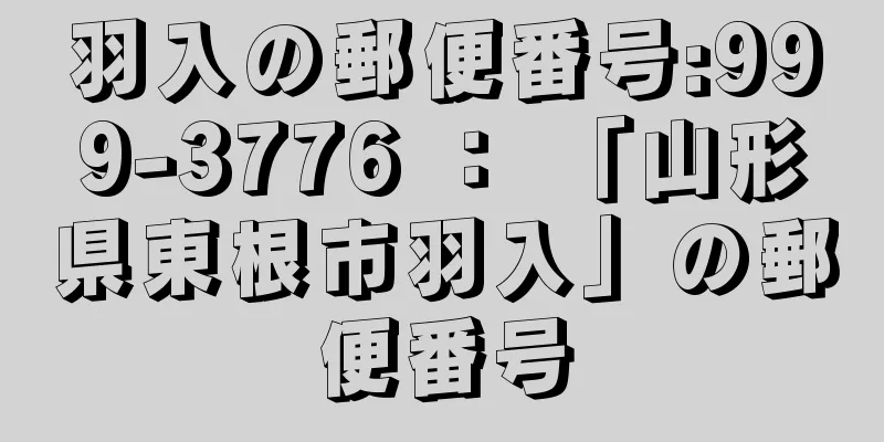 羽入の郵便番号:999-3776 ： 「山形県東根市羽入」の郵便番号