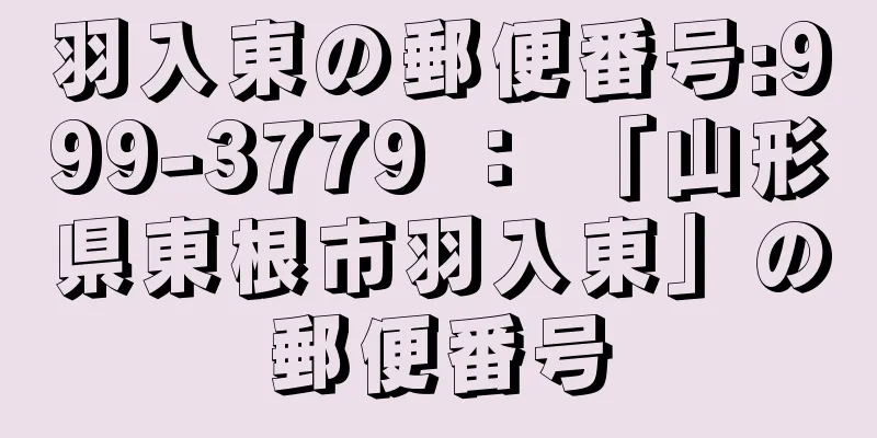 羽入東の郵便番号:999-3779 ： 「山形県東根市羽入東」の郵便番号