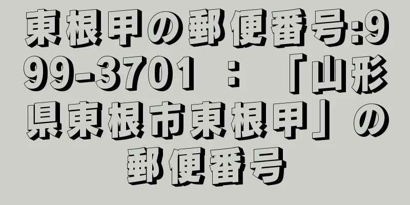 東根甲の郵便番号:999-3701 ： 「山形県東根市東根甲」の郵便番号