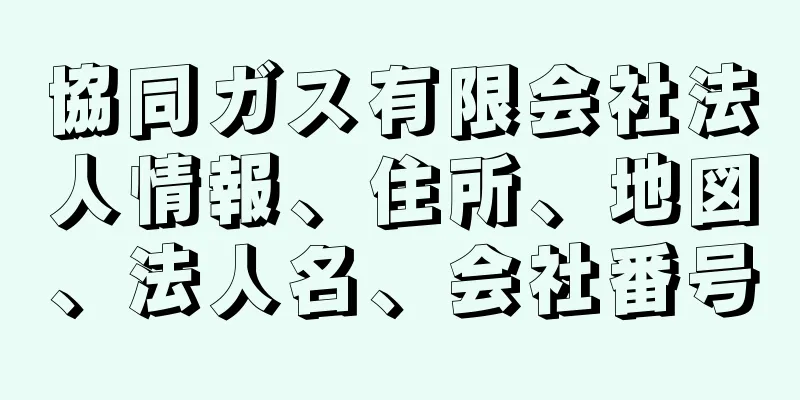 協同ガス有限会社法人情報、住所、地図、法人名、会社番号