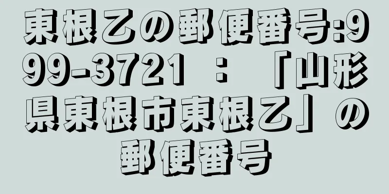 東根乙の郵便番号:999-3721 ： 「山形県東根市東根乙」の郵便番号