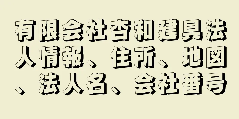 有限会社杏和建具法人情報、住所、地図、法人名、会社番号