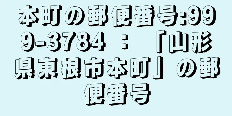 本町の郵便番号:999-3784 ： 「山形県東根市本町」の郵便番号