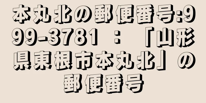 本丸北の郵便番号:999-3781 ： 「山形県東根市本丸北」の郵便番号