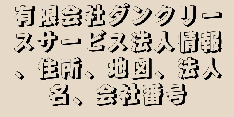 有限会社ダンクリースサービス法人情報、住所、地図、法人名、会社番号