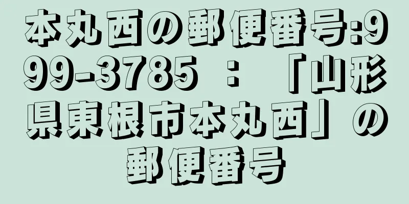 本丸西の郵便番号:999-3785 ： 「山形県東根市本丸西」の郵便番号