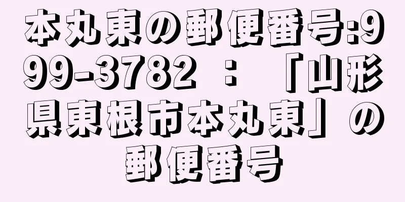 本丸東の郵便番号:999-3782 ： 「山形県東根市本丸東」の郵便番号