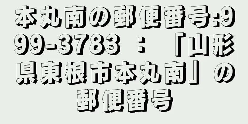 本丸南の郵便番号:999-3783 ： 「山形県東根市本丸南」の郵便番号