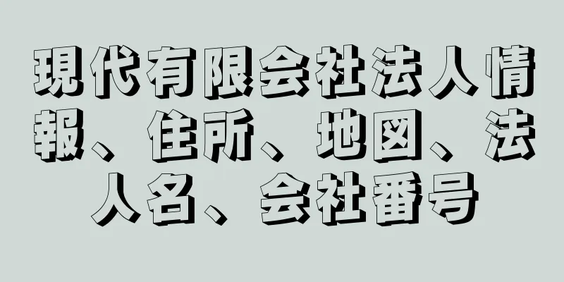 現代有限会社法人情報、住所、地図、法人名、会社番号