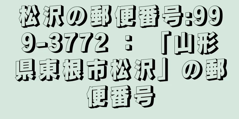 松沢の郵便番号:999-3772 ： 「山形県東根市松沢」の郵便番号