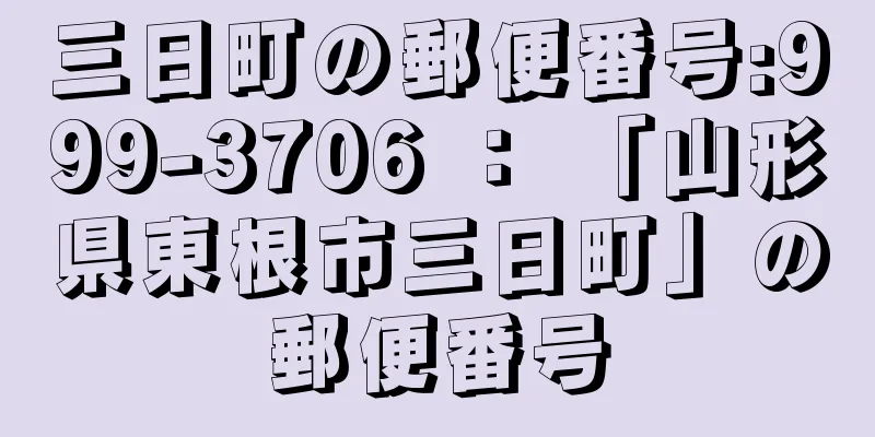 三日町の郵便番号:999-3706 ： 「山形県東根市三日町」の郵便番号