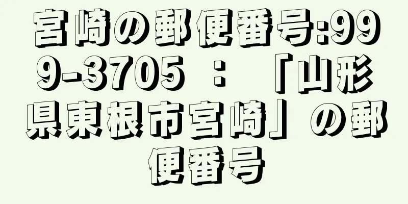 宮崎の郵便番号:999-3705 ： 「山形県東根市宮崎」の郵便番号