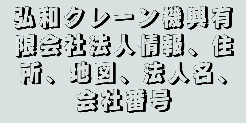 弘和クレーン機興有限会社法人情報、住所、地図、法人名、会社番号