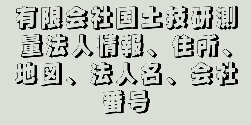 有限会社国土技研測量法人情報、住所、地図、法人名、会社番号