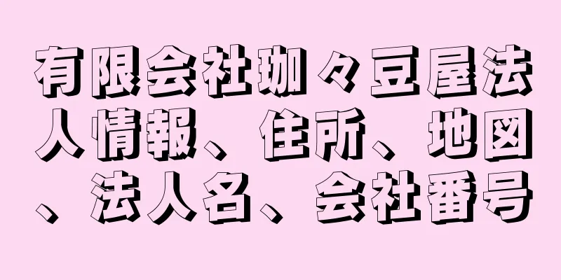 有限会社珈々豆屋法人情報、住所、地図、法人名、会社番号