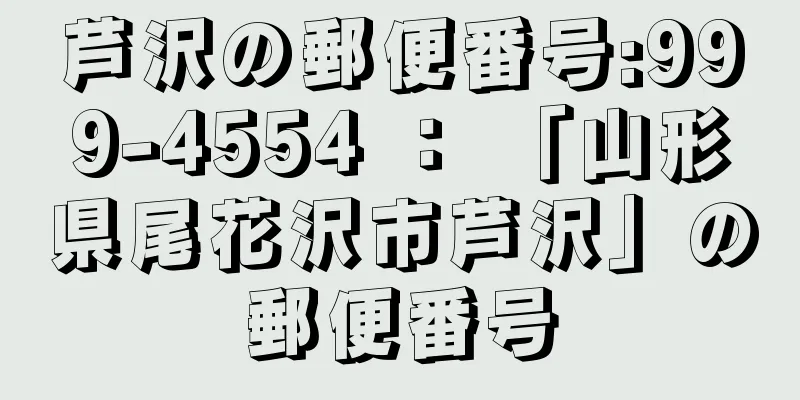 芦沢の郵便番号:999-4554 ： 「山形県尾花沢市芦沢」の郵便番号