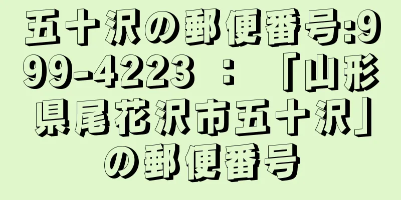 五十沢の郵便番号:999-4223 ： 「山形県尾花沢市五十沢」の郵便番号