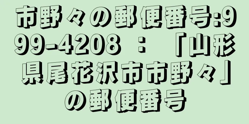 市野々の郵便番号:999-4208 ： 「山形県尾花沢市市野々」の郵便番号