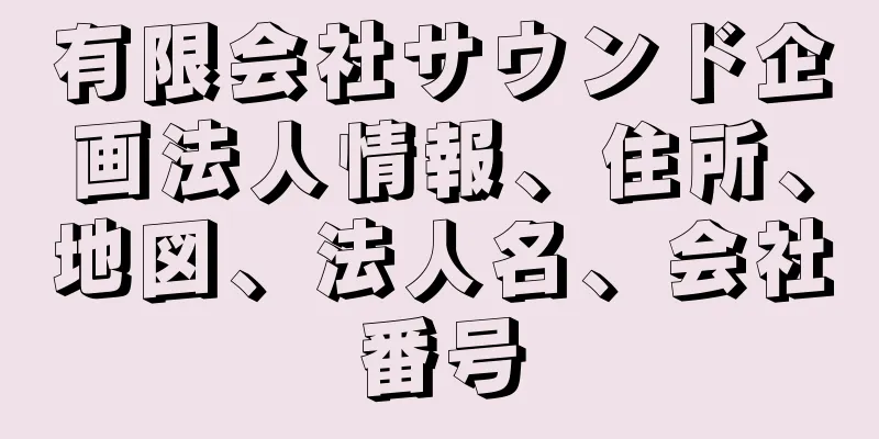 有限会社サウンド企画法人情報、住所、地図、法人名、会社番号