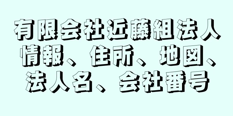 有限会社近藤組法人情報、住所、地図、法人名、会社番号