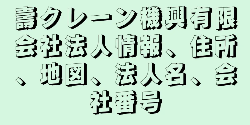 壽クレーン機興有限会社法人情報、住所、地図、法人名、会社番号