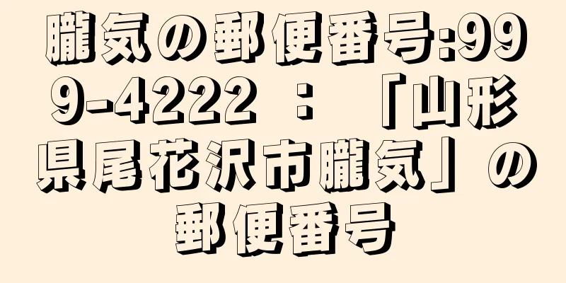 朧気の郵便番号:999-4222 ： 「山形県尾花沢市朧気」の郵便番号