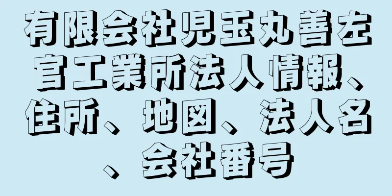 有限会社児玉丸善左官工業所法人情報、住所、地図、法人名、会社番号