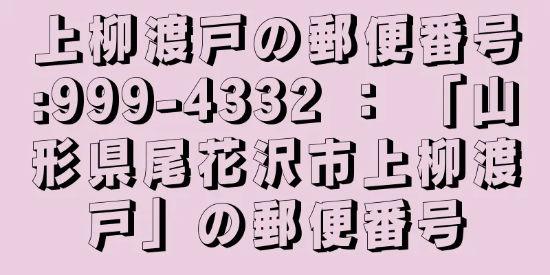 上柳渡戸の郵便番号:999-4332 ： 「山形県尾花沢市上柳渡戸」の郵便番号