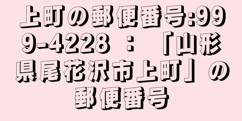 上町の郵便番号:999-4228 ： 「山形県尾花沢市上町」の郵便番号