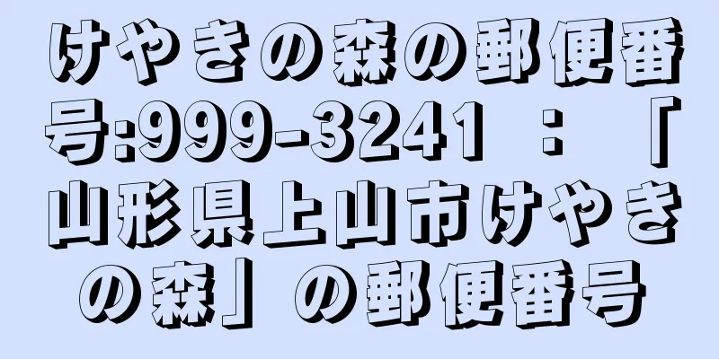 けやきの森の郵便番号:999-3241 ： 「山形県上山市けやきの森」の郵便番号