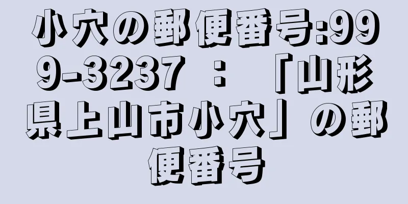 小穴の郵便番号:999-3237 ： 「山形県上山市小穴」の郵便番号