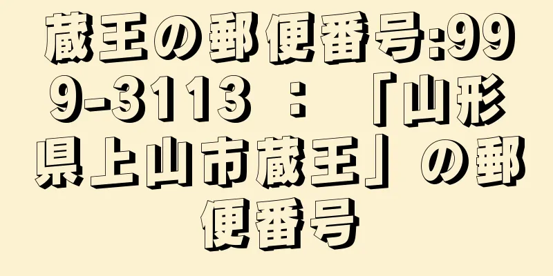 蔵王の郵便番号:999-3113 ： 「山形県上山市蔵王」の郵便番号