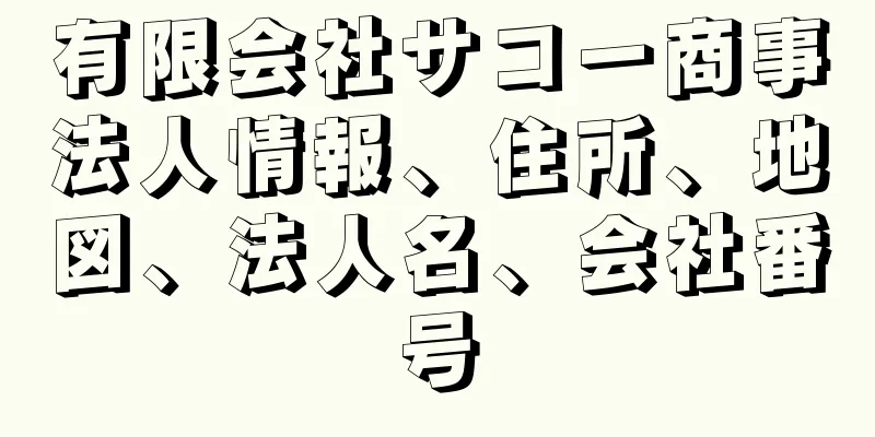 有限会社サコー商事法人情報、住所、地図、法人名、会社番号