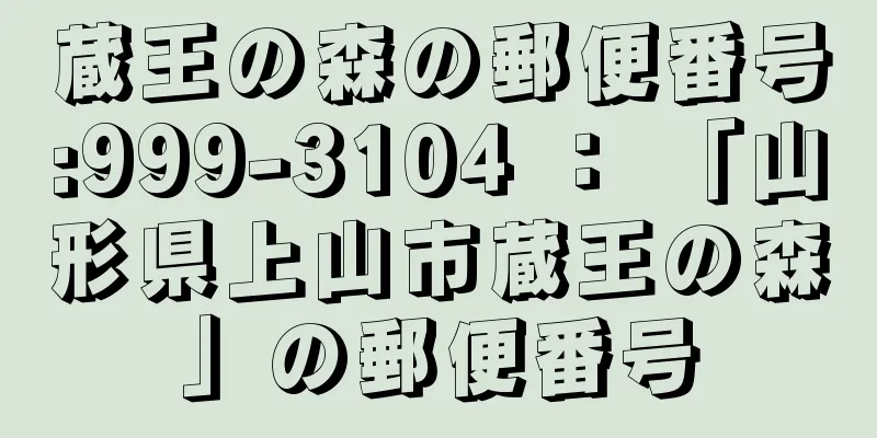 蔵王の森の郵便番号:999-3104 ： 「山形県上山市蔵王の森」の郵便番号