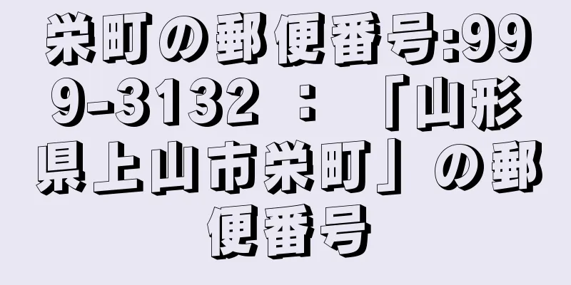 栄町の郵便番号:999-3132 ： 「山形県上山市栄町」の郵便番号