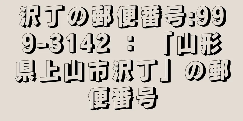 沢丁の郵便番号:999-3142 ： 「山形県上山市沢丁」の郵便番号