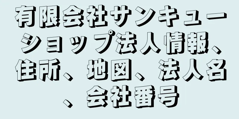 有限会社サンキューショップ法人情報、住所、地図、法人名、会社番号