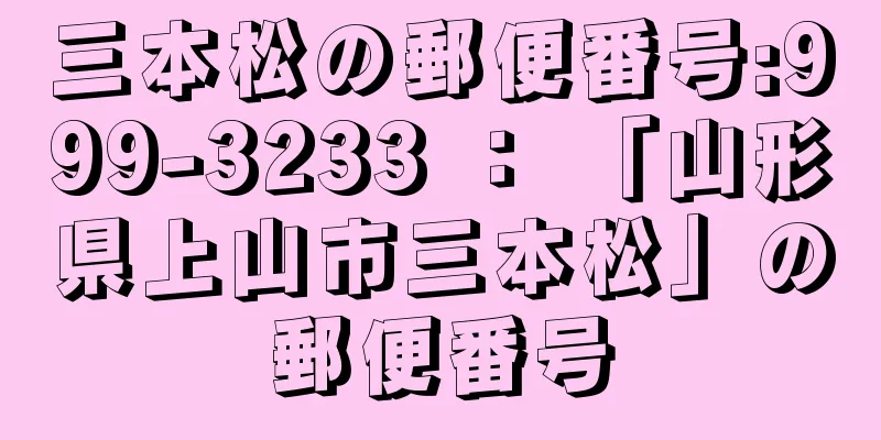 三本松の郵便番号:999-3233 ： 「山形県上山市三本松」の郵便番号