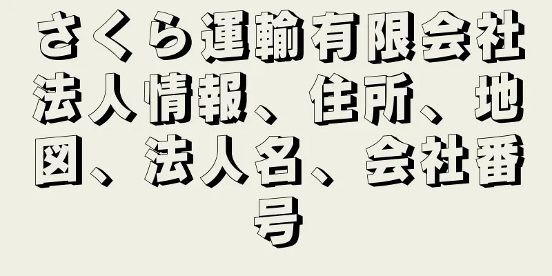 さくら運輸有限会社法人情報、住所、地図、法人名、会社番号