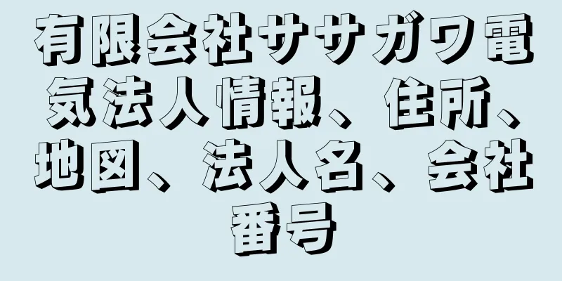 有限会社ササガワ電気法人情報、住所、地図、法人名、会社番号