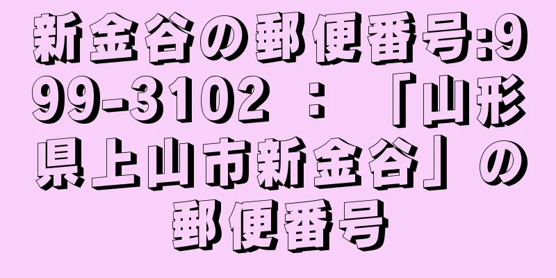 新金谷の郵便番号:999-3102 ： 「山形県上山市新金谷」の郵便番号