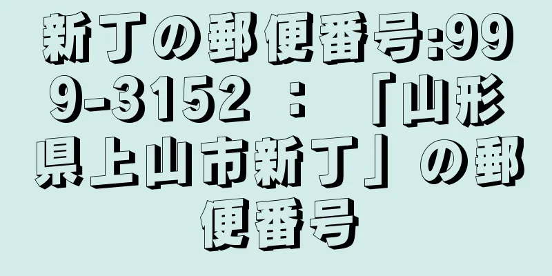 新丁の郵便番号:999-3152 ： 「山形県上山市新丁」の郵便番号