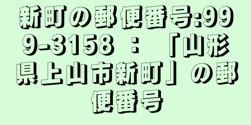 新町の郵便番号:999-3158 ： 「山形県上山市新町」の郵便番号