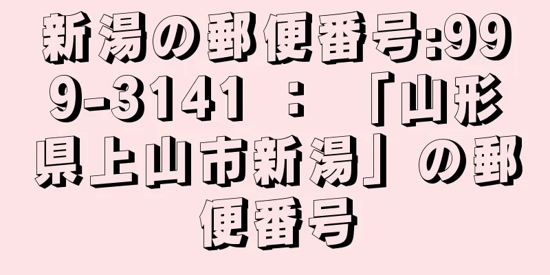 新湯の郵便番号:999-3141 ： 「山形県上山市新湯」の郵便番号