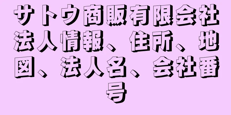 サトウ商販有限会社法人情報、住所、地図、法人名、会社番号