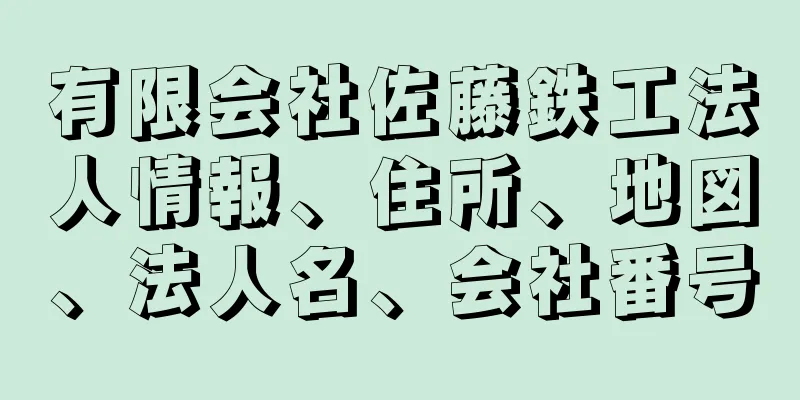 有限会社佐藤鉄工法人情報、住所、地図、法人名、会社番号