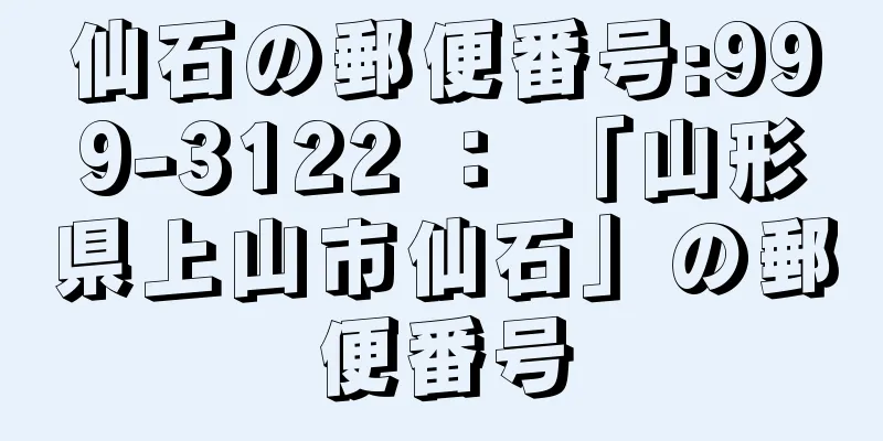 仙石の郵便番号:999-3122 ： 「山形県上山市仙石」の郵便番号