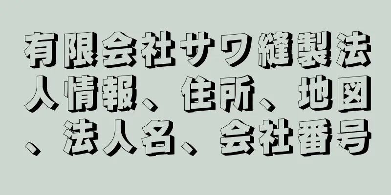 有限会社サワ縫製法人情報、住所、地図、法人名、会社番号