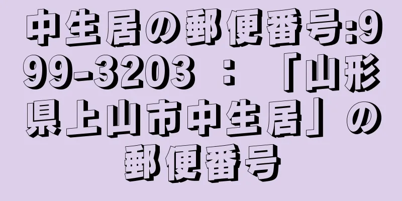 中生居の郵便番号:999-3203 ： 「山形県上山市中生居」の郵便番号